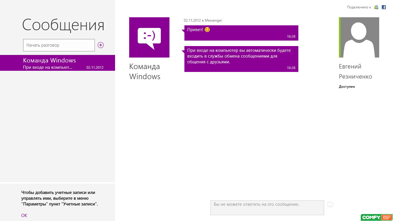 Windows 8 обзор: messenger Windows 8 обзор, messenger