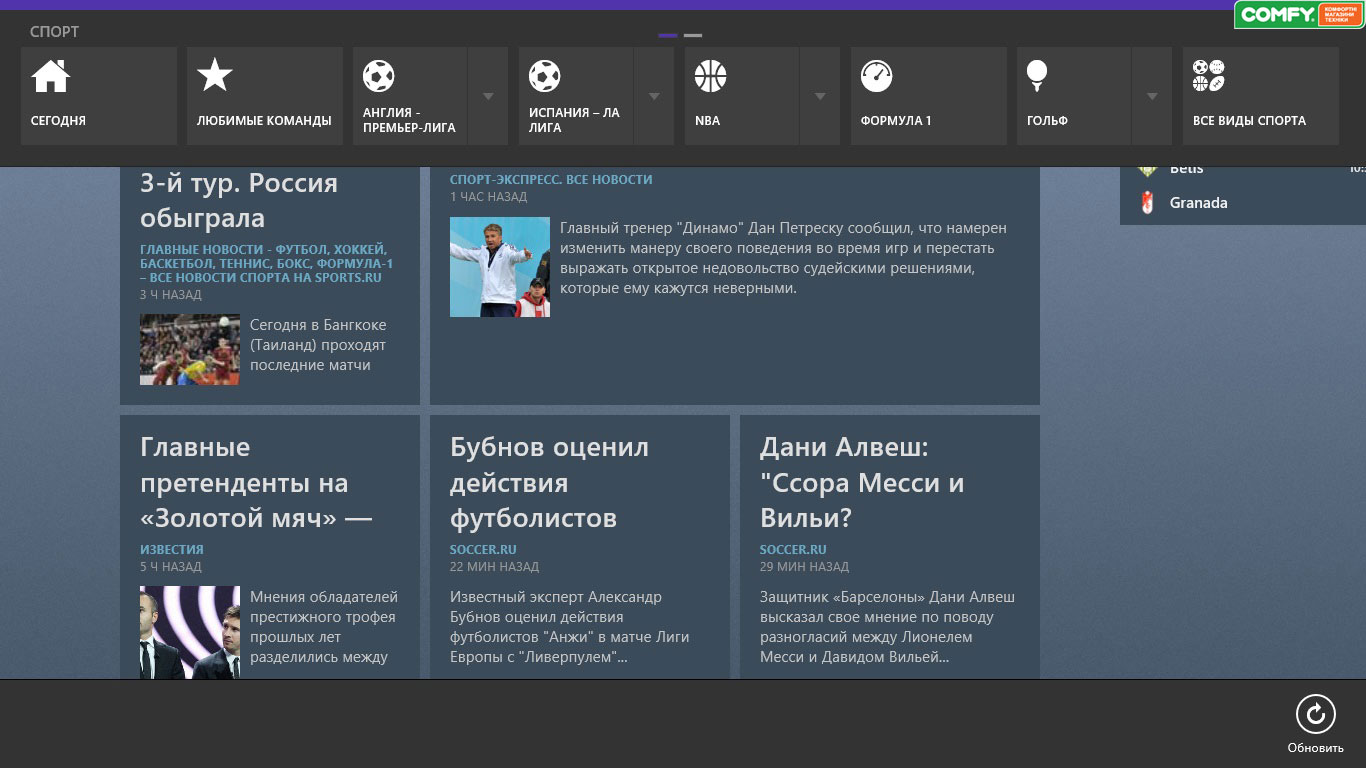 Windows 8 обзор: спорт Windows 8 обзор, спорт