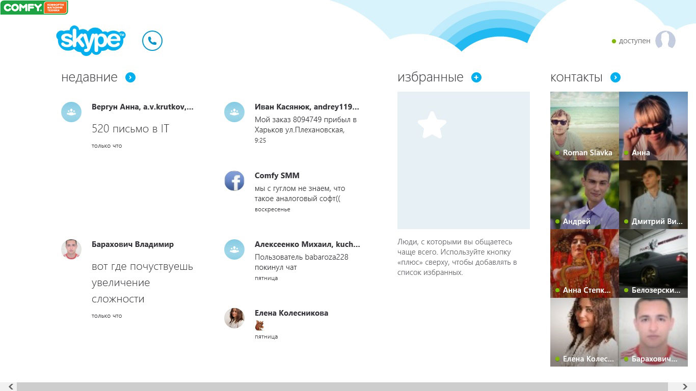 Windows 8 обзор: skype Windows 8 обзор, skype