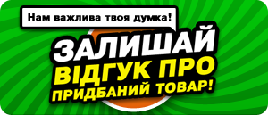 Залишай відгук!