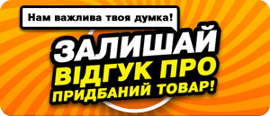 Залишай відгук!