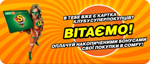 Клуб суперпокупців!