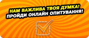 Нам важлива твоя думка!
