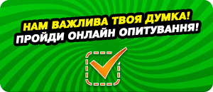 Нам важлива твоя думка!