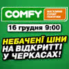Суперцены на открытии нового магазина COMFY в Черкассах!