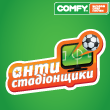 Сеть COMFY собирает движение «Антистадионщиков»